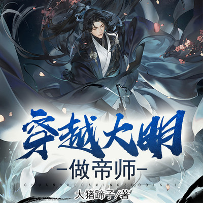 穿越大明做帝师 穿越大明做帝师