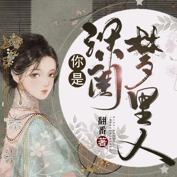 你是深闺梦里人