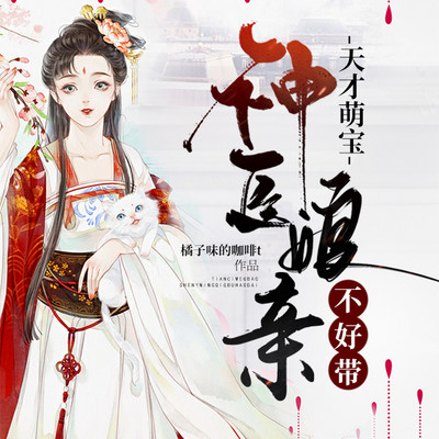 天才萌宝:神医娘亲不好带 天才萌宝:神医娘亲不好带