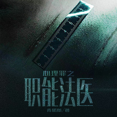 心理罪之职能法医 心理罪之职能法医
