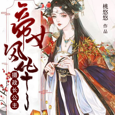 帝女风华:摄政长公主 帝女风华:摄政长公主