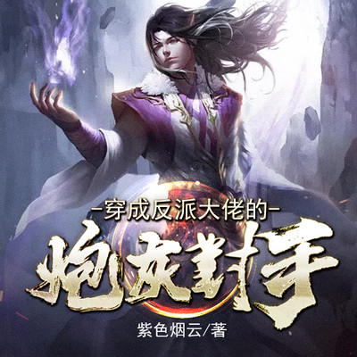 穿成反派大佬的炮灰对手 穿成反派大佬的炮灰对手