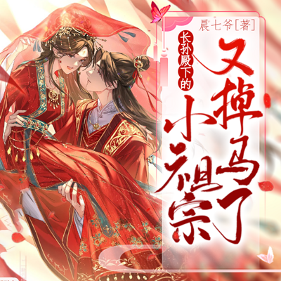 长孙殿下的小祖宗又掉马了 长孙殿下的小祖宗又掉马了