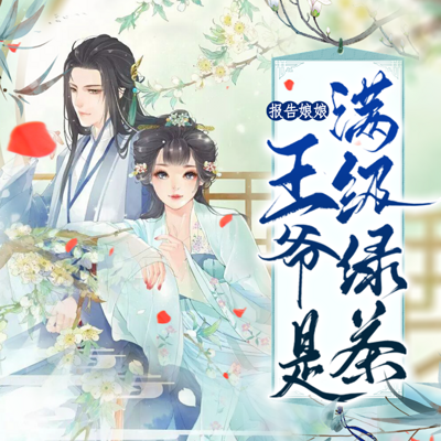 报告娘娘:王爷是满级绿茶 报告娘娘:王爷是满级绿茶