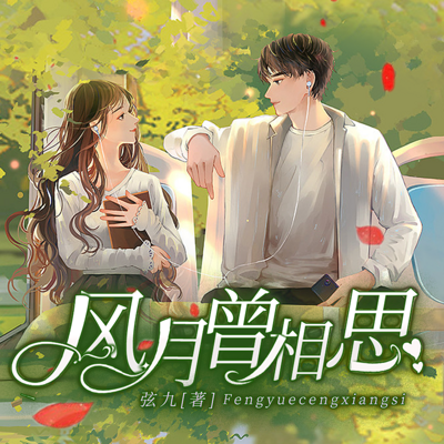 风月曾相思 风月曾相思