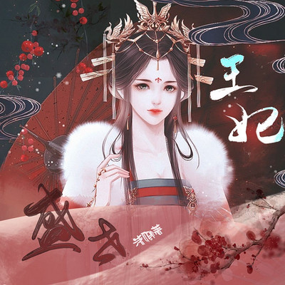 盛宠王妃 盛宠王妃