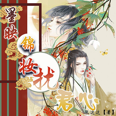 墨映锦妆扰君心 墨映锦妆扰君心