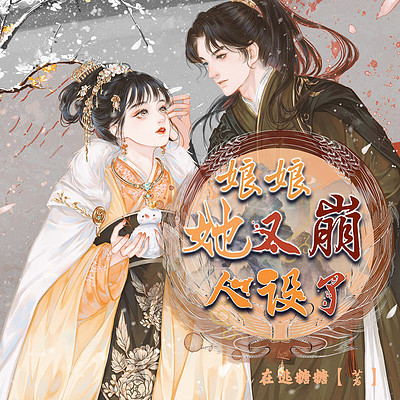 娘娘她又崩人设了 娘娘她又崩人设了