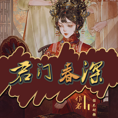 君门春深 君门春深