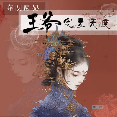 弃女医妃,王爷宠妻无度 弃女医妃,王爷宠妻无度