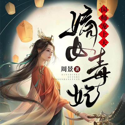 嫡女毒妃：国师宠上天