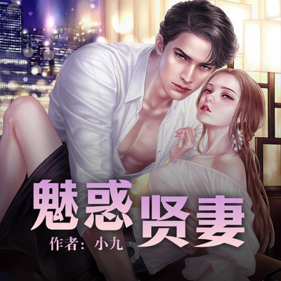 魅惑贤妻 魅惑贤妻