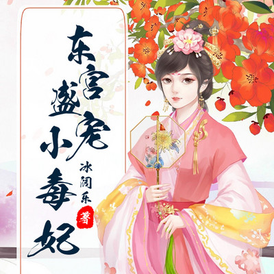 东宫盛宠小毒妃 东宫盛宠小毒妃