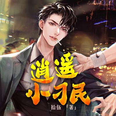 逍遥小刁民 逍遥小刁民
