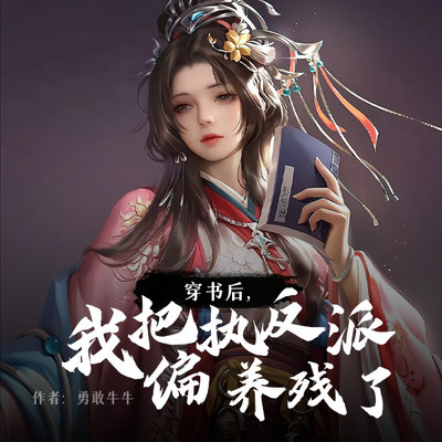 穿书后,我把偏执反派养残了 穿书后,我把偏执反派养残了