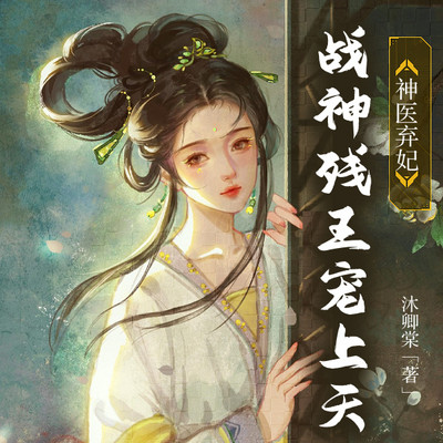 神医弃妃,战神残王宠上天 神医弃妃,战神残王宠上天