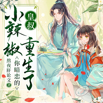 皇叔,你暗恋的小辣椒重生了 皇叔,你暗恋的小辣椒重生了