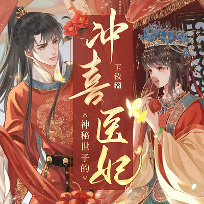 神秘世子的冲喜医妃 神秘世子的冲喜医妃