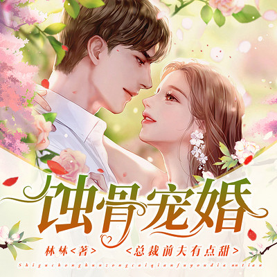 蚀骨宠婚:总裁前夫有点甜 蚀骨宠婚:总裁前夫有点甜