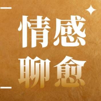 修为·情感聊愈