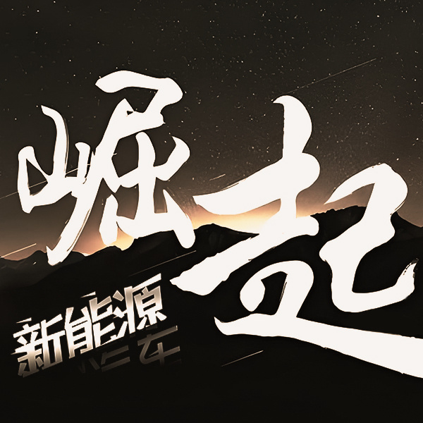 崛起！新能源汽车