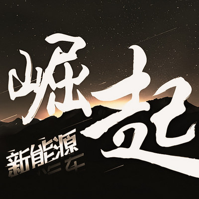 崛起！新能源汽车