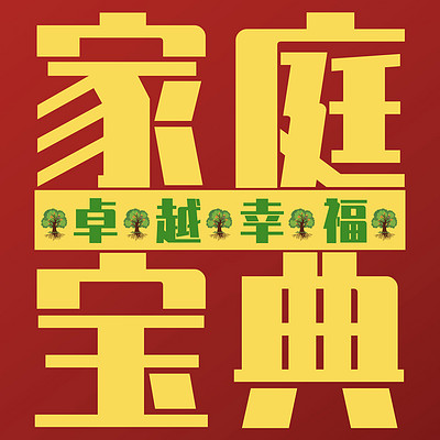 家庭影响力——卓越幸福家庭宝典