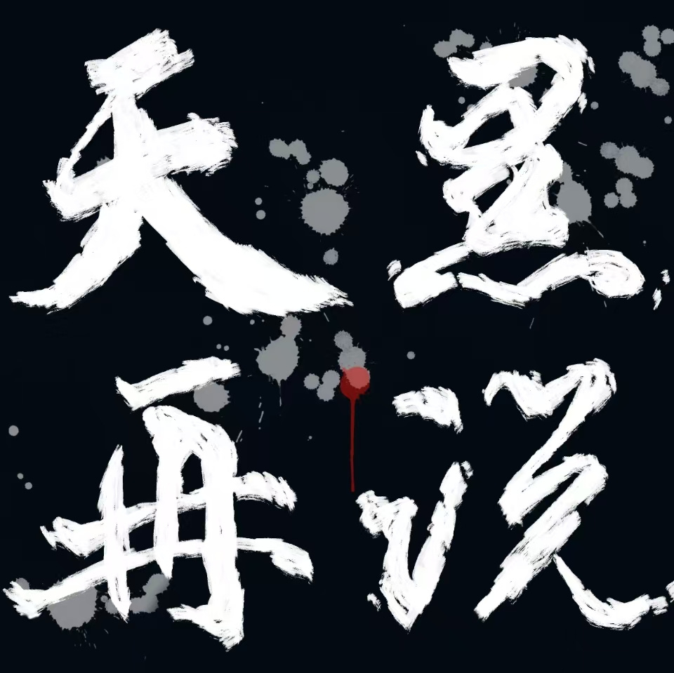 天黑再说