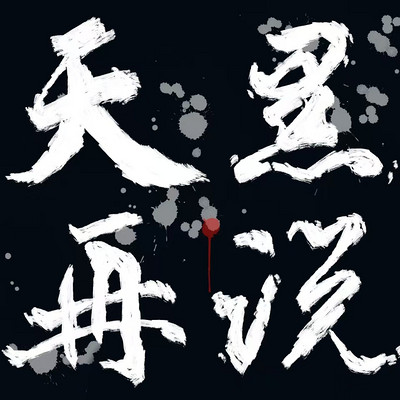 天黑再说