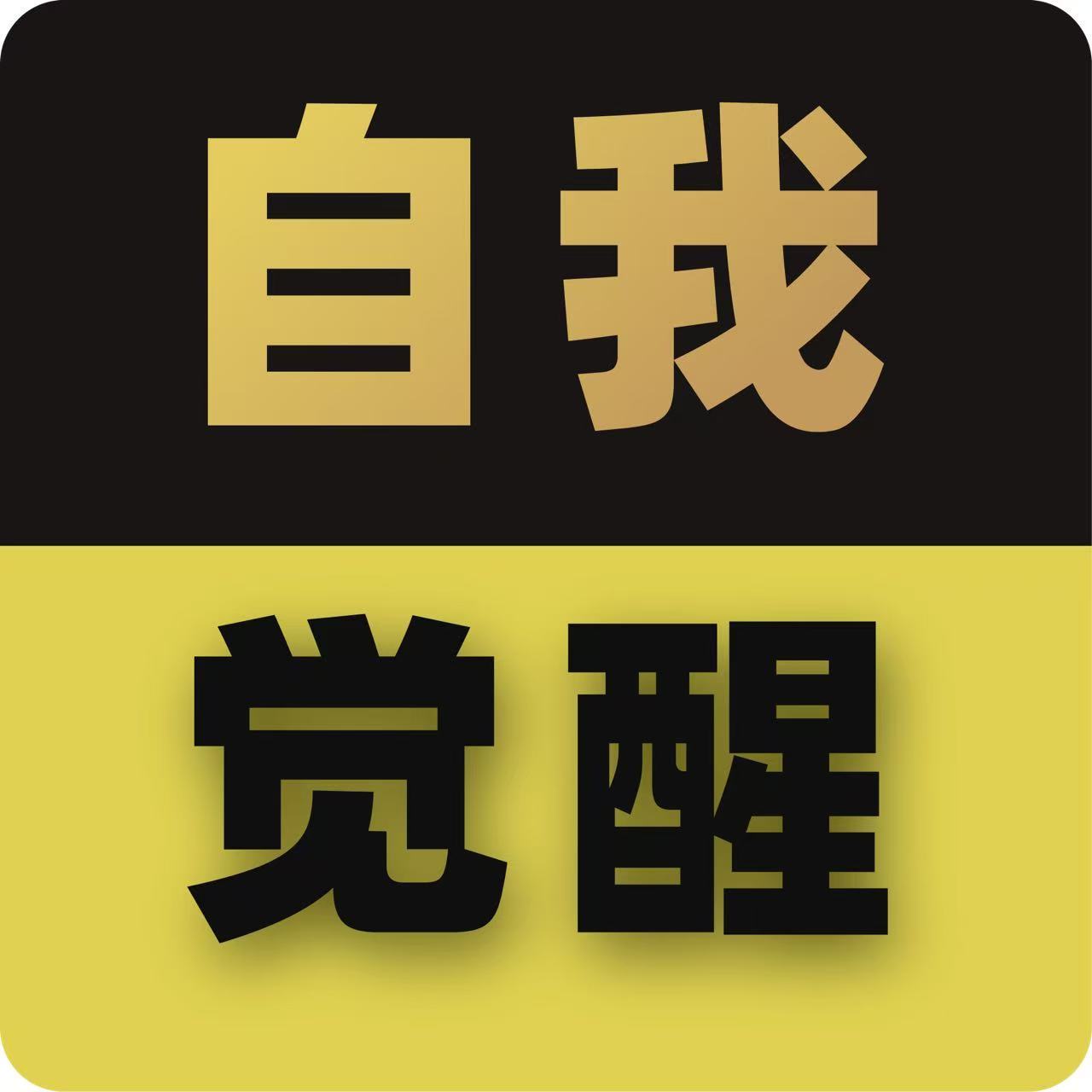 自我觉醒