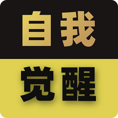 自我觉醒