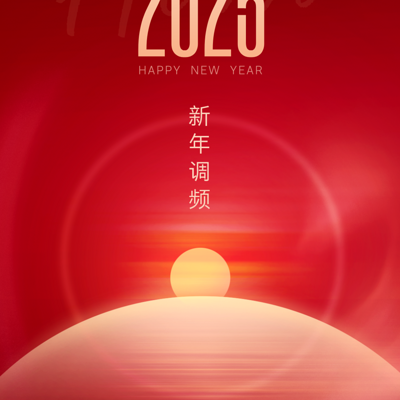 新年调频2025 新年调频2025