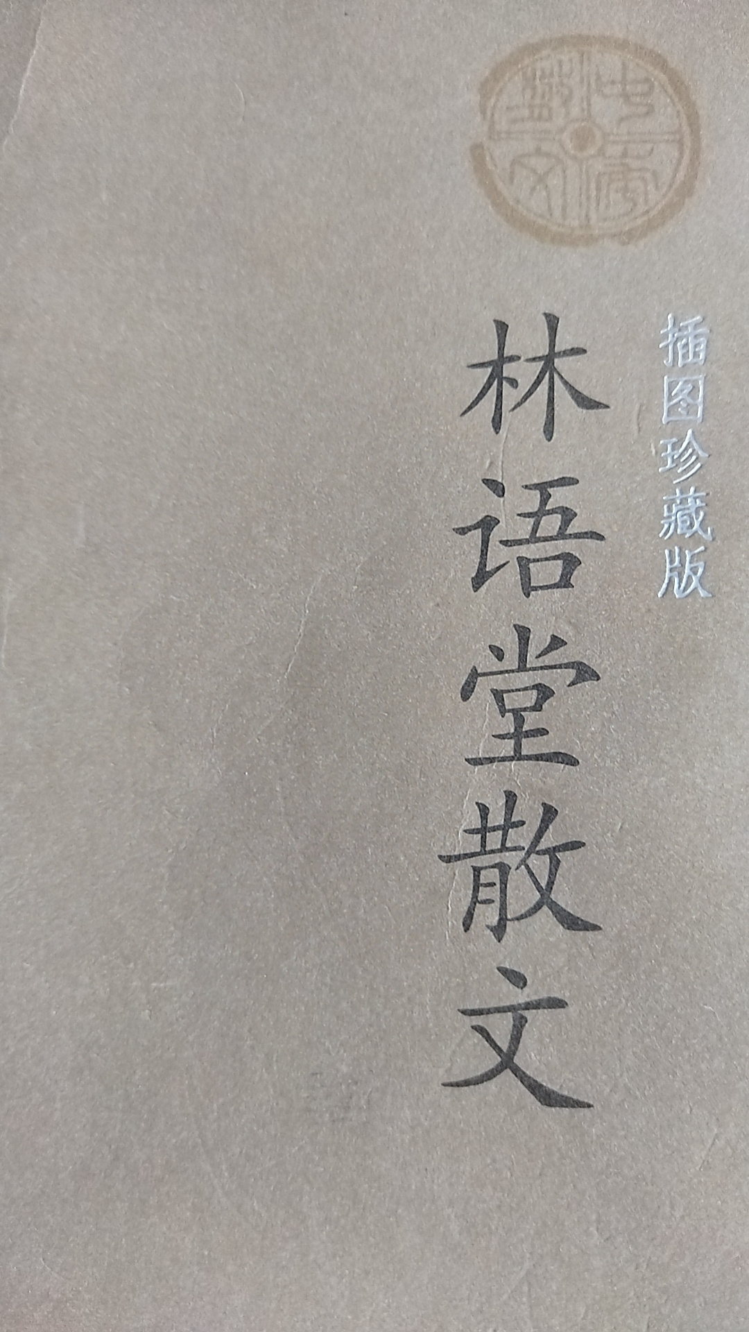 催眠系列-林语堂散文