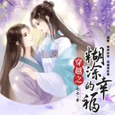 穿越之糊涂的幸福 穿越之糊涂的幸福