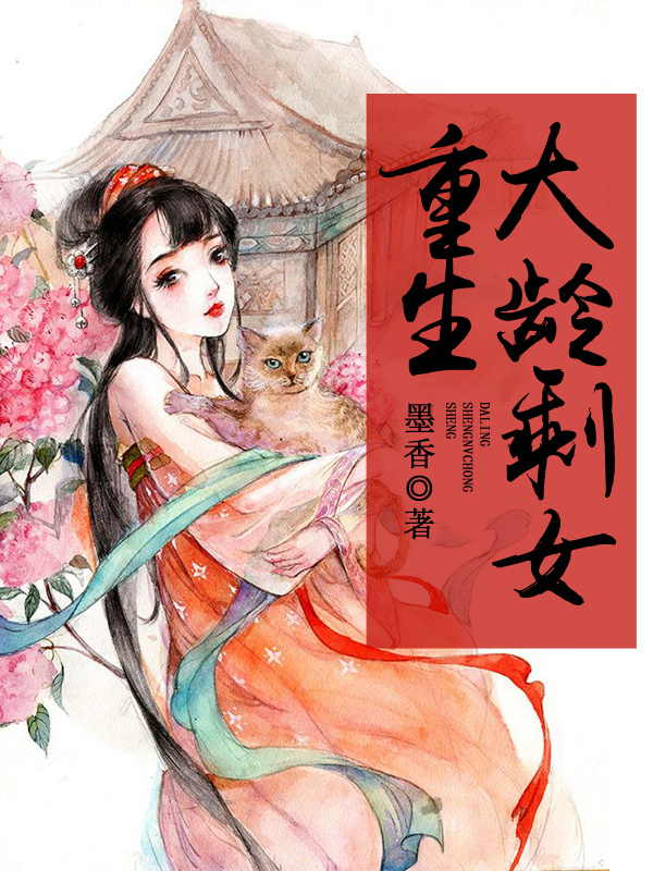 大龄剩女重生