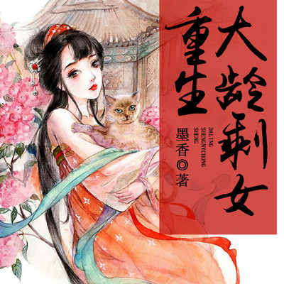 大龄剩女重生 大龄剩女重生