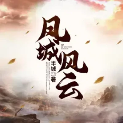 凤城风云 凤城风云