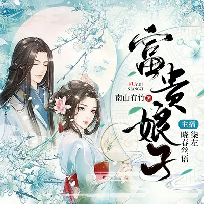 富贵娘子 富贵娘子