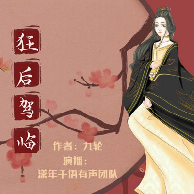 狂后驾临 狂后驾临
