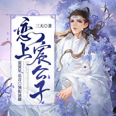 恋上宸公子 恋上宸公子
