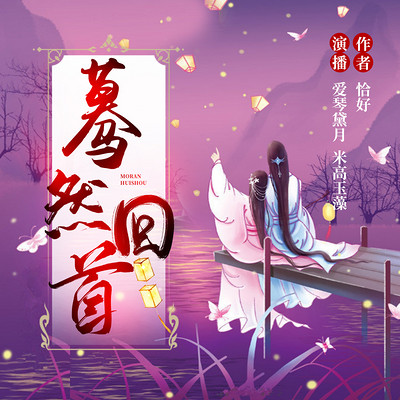 蓦然回首 蓦然回首
