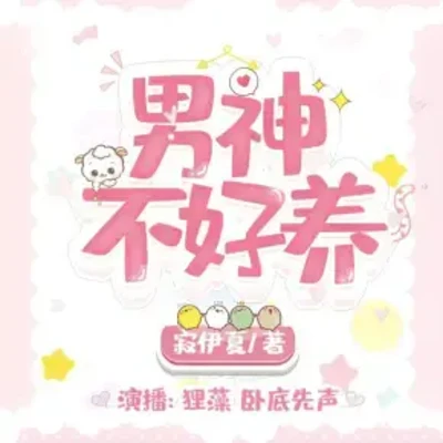 男神不好养 男神不好养