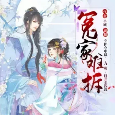 冤家难拆 冤家难拆