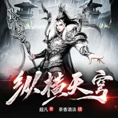 纵横天穹 纵横天穹