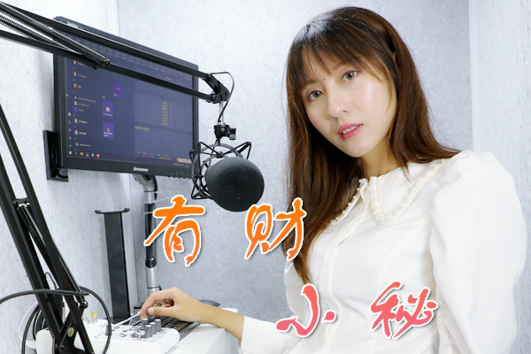 有财小秘