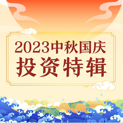 2023中秋国庆投资特辑