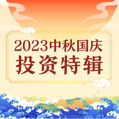 2023中秋国庆投资特辑 2023中秋国庆投资特辑