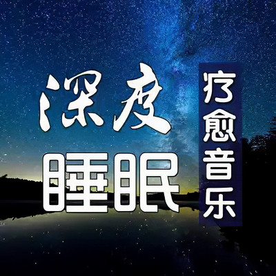 深度睡眠 | 静心安眠 | 疗愈音乐