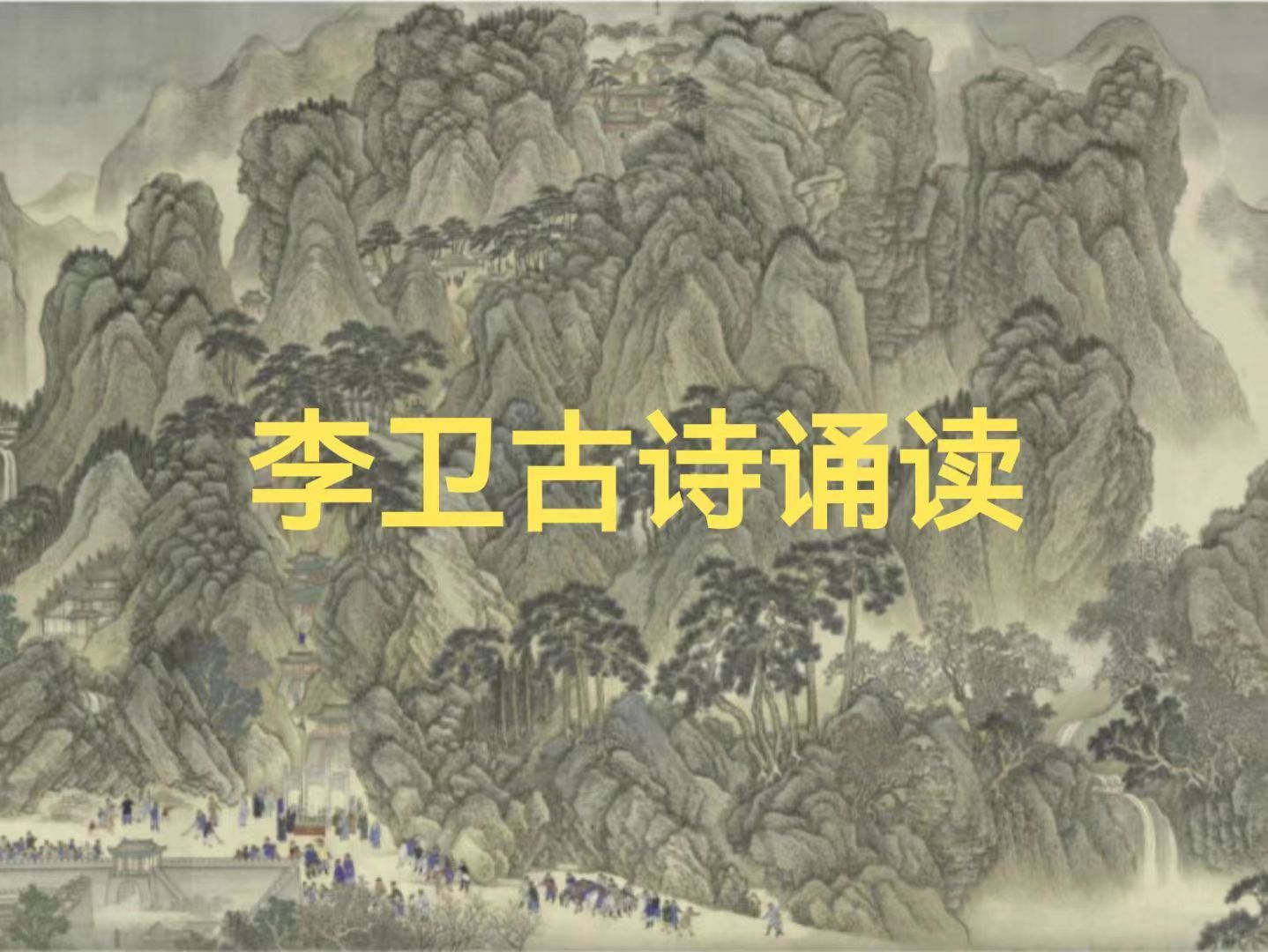 李卫读古诗