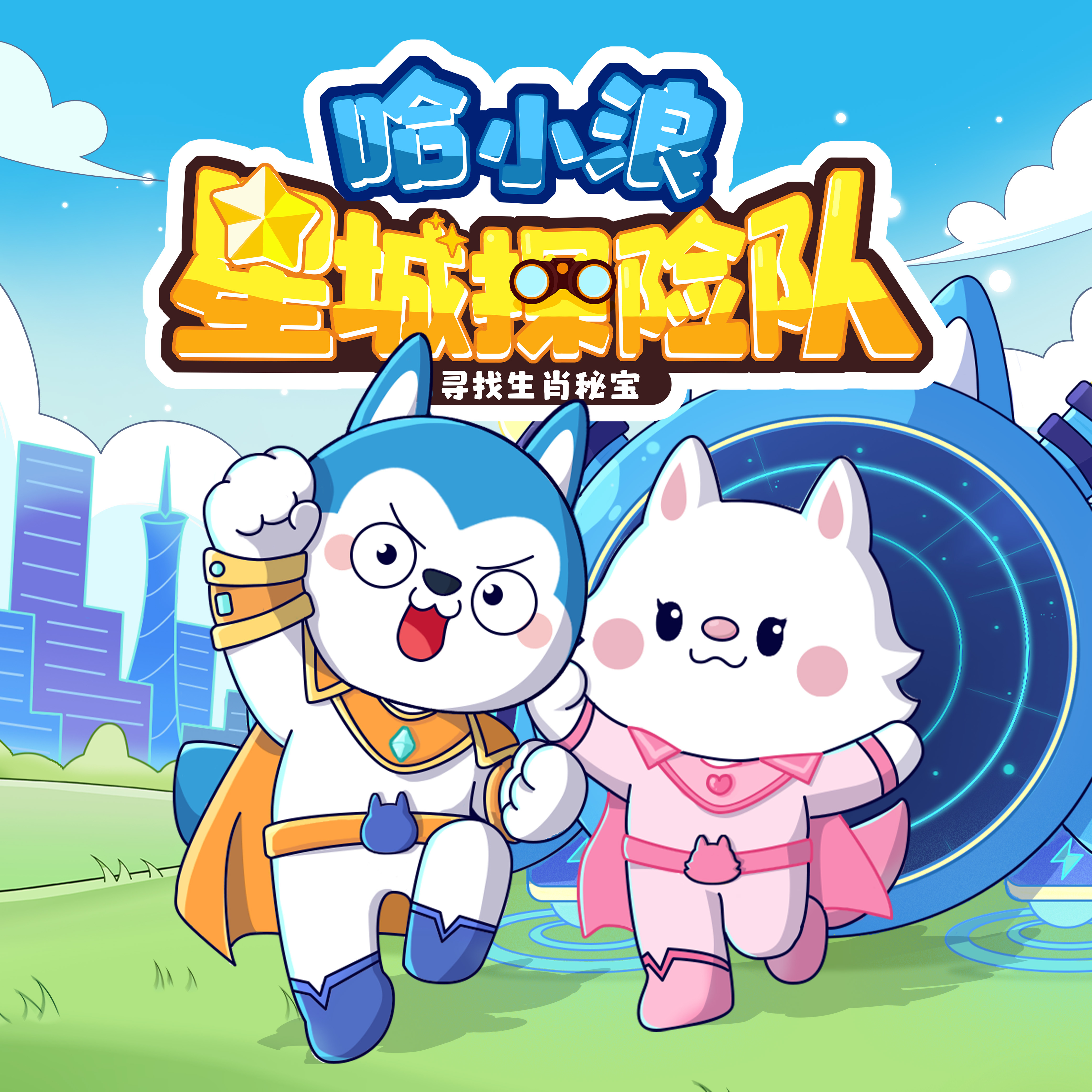 哈小浪星城探险队